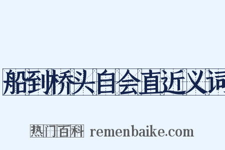 船到桥头自会直近义词是什么意思的图片